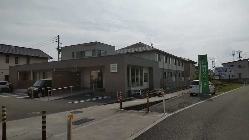 いい歯科クリニック
