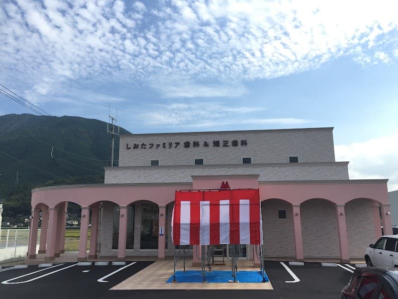 医療法人ファミリア会 しおたファミリア歯科&矯正歯科