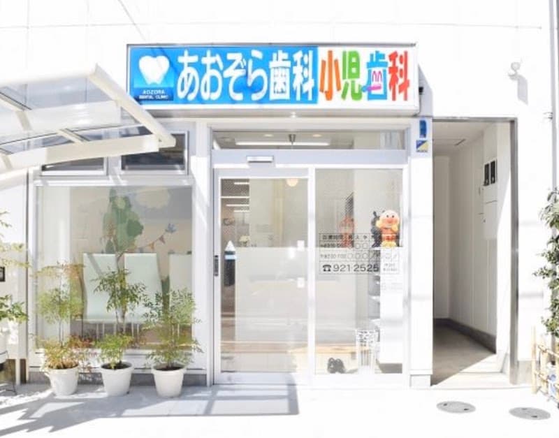 あおぞら歯科小児歯科