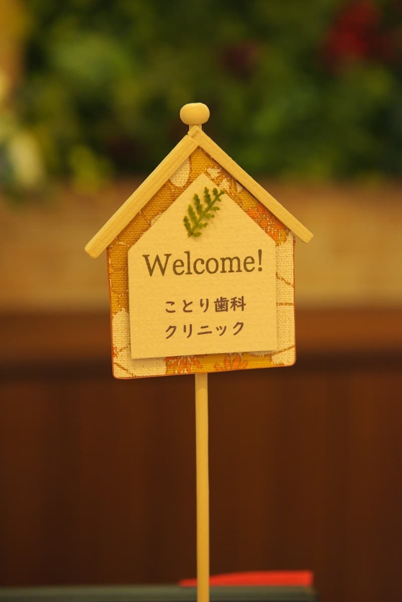 医療法人ことり歯科クリニック