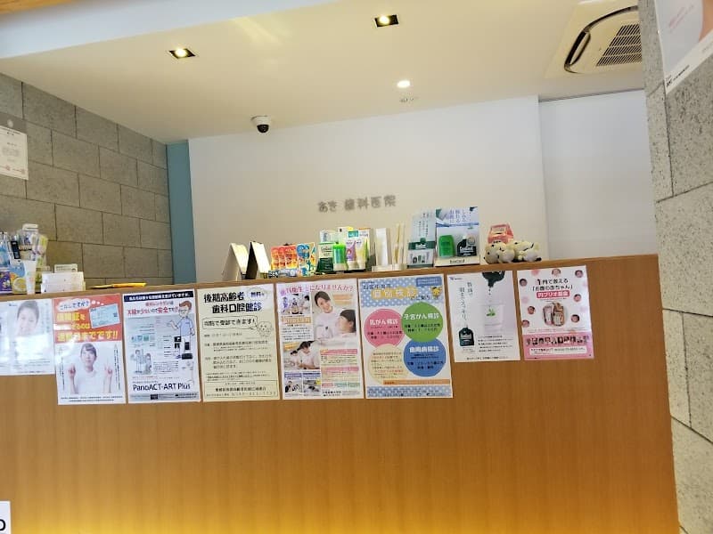 あき歯科医院
