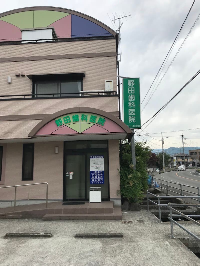 野田歯科医院