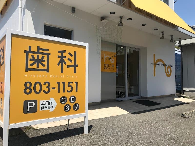 ひろこの歯科クリニック