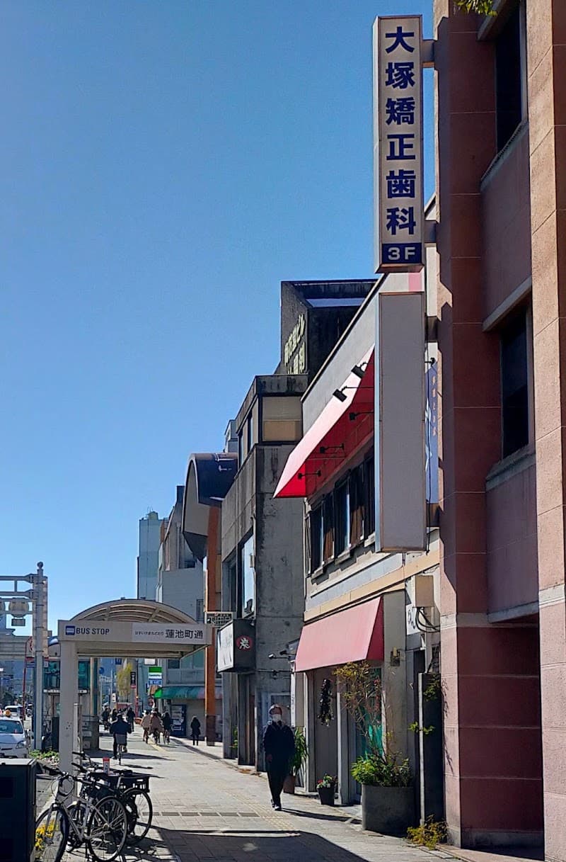 大塚矯正歯科