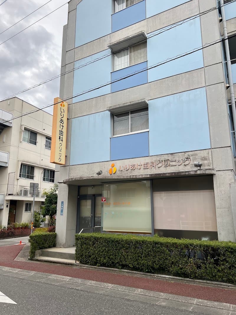いりあけ歯科クリニック