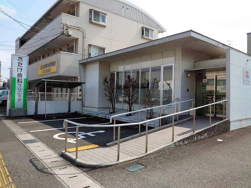 さたけ歯科クリニック