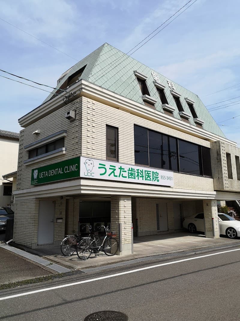 うえた歯科医院