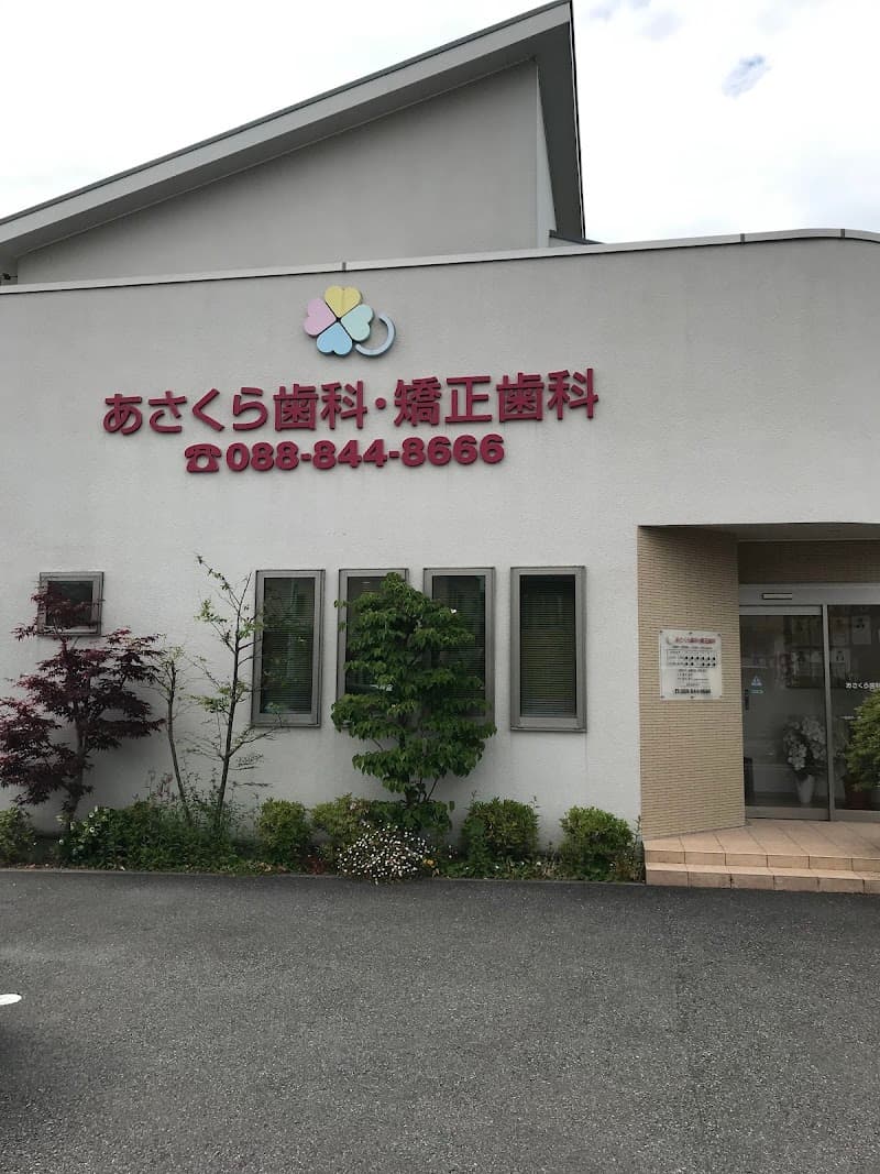 あさくら歯科・矯正歯科