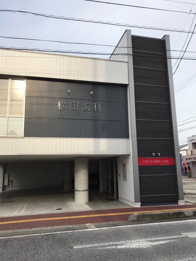 横田歯科クリニック