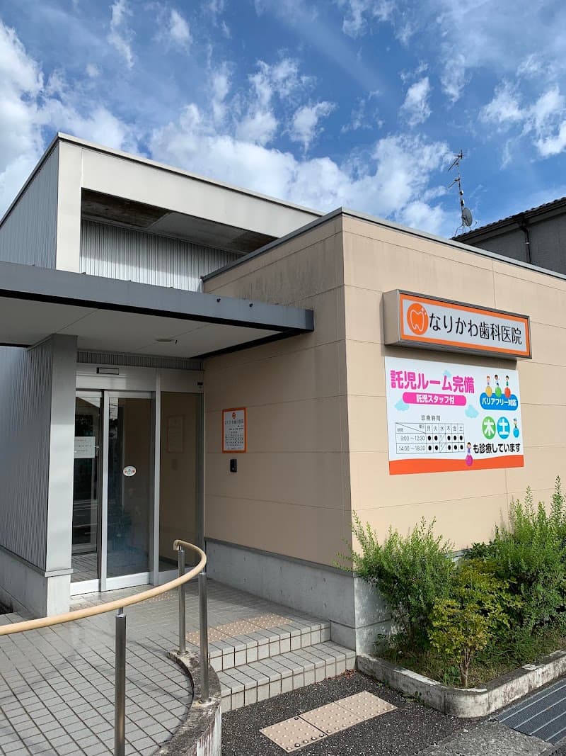 なりかわ歯科医院