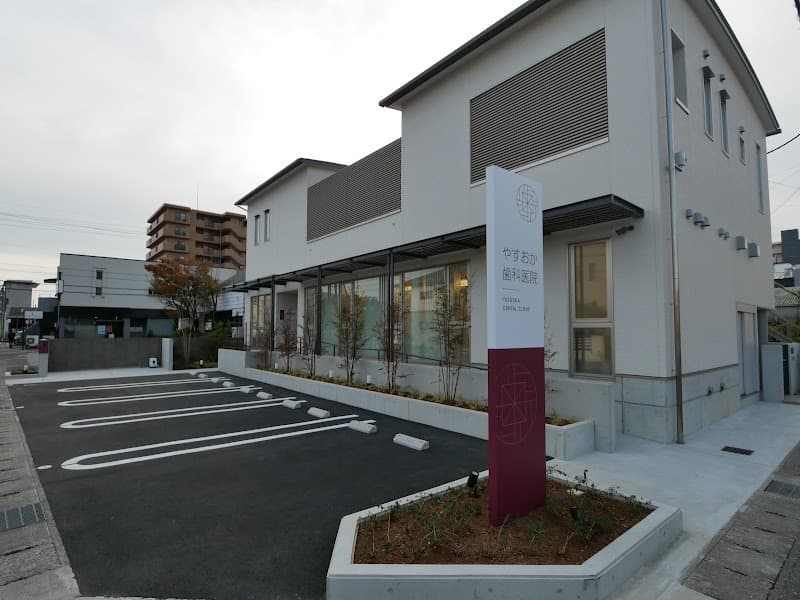 やすおか歯科医院