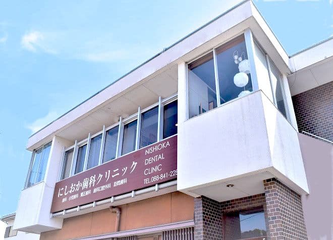 西岡歯科診療所