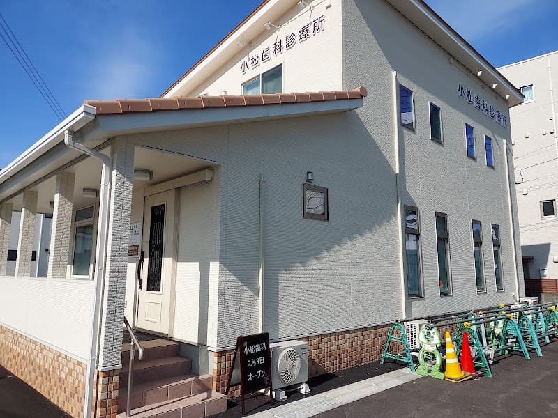 小松歯科診療所