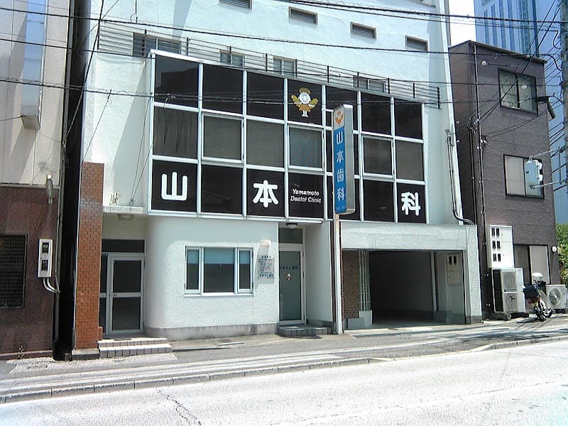山本歯科診療所
