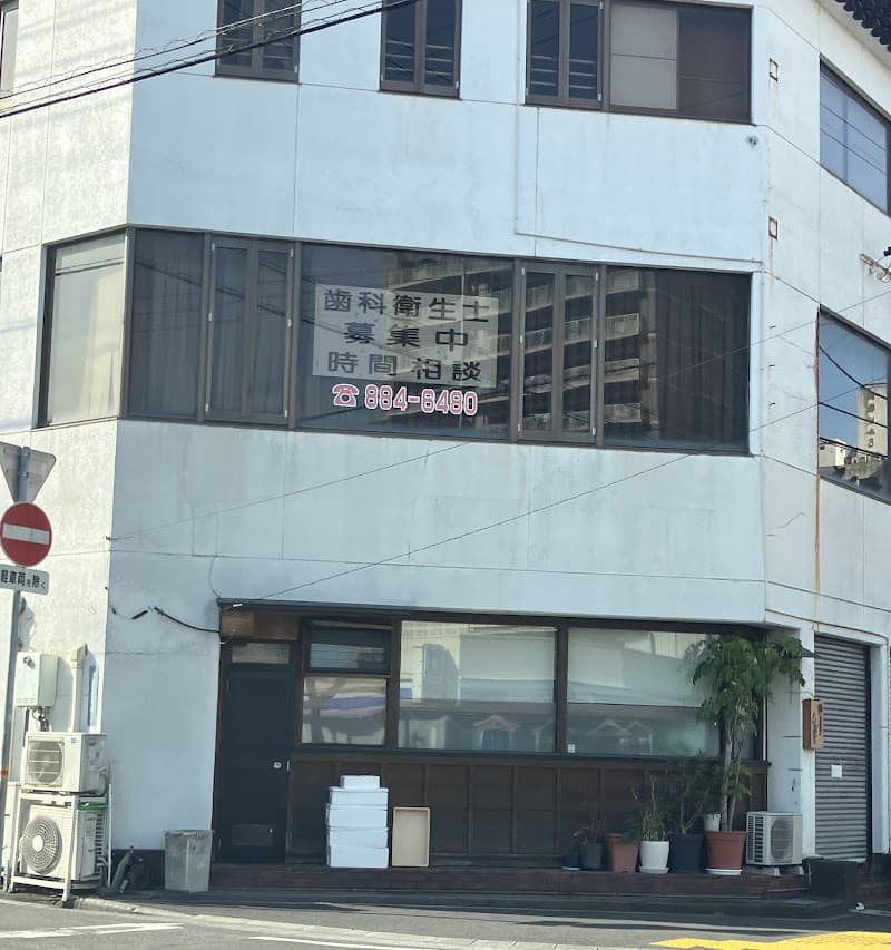 横山歯科診療所