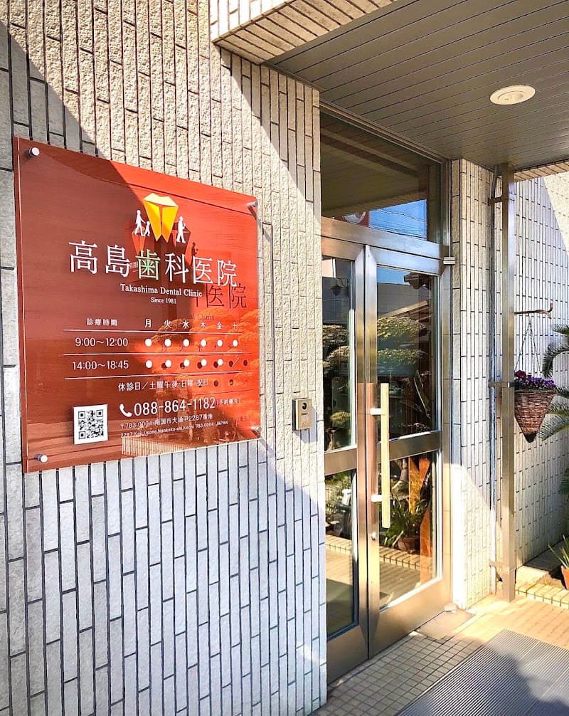 高島歯科医院