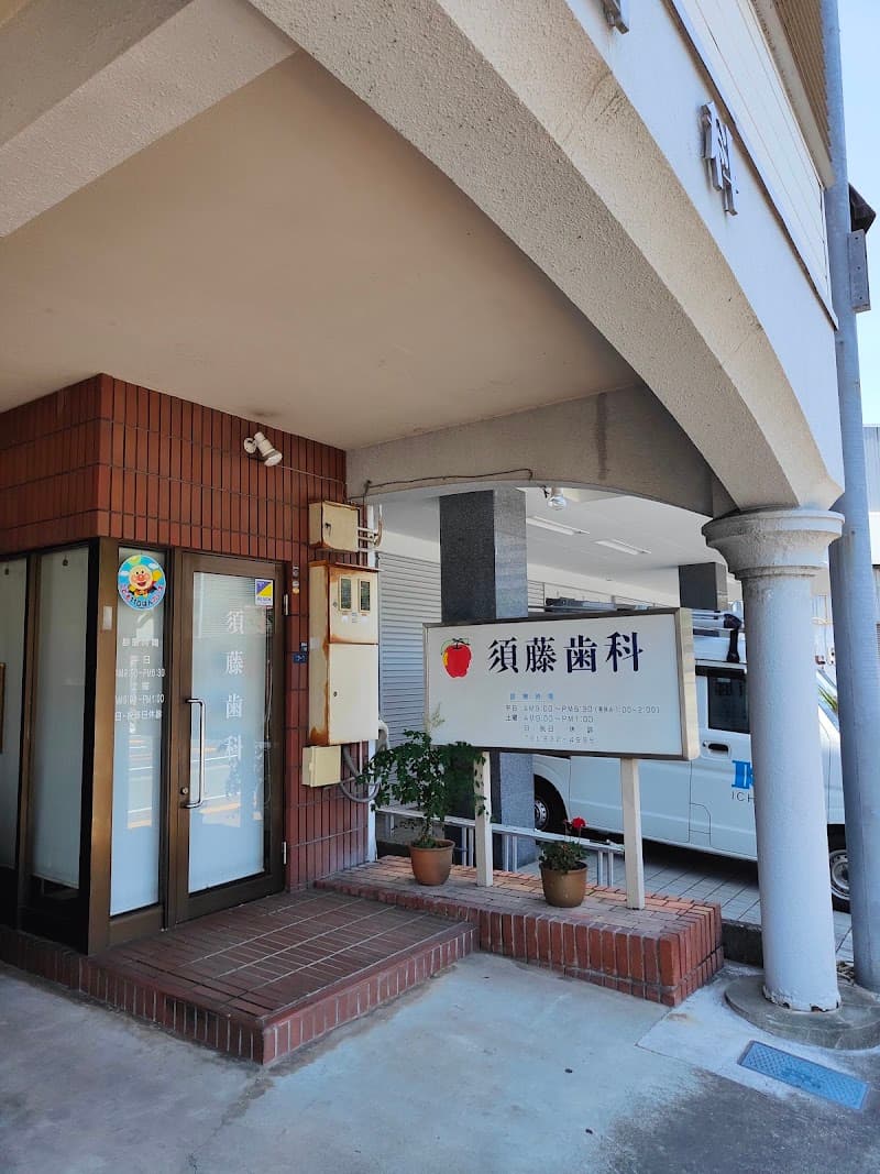 須藤歯科医院