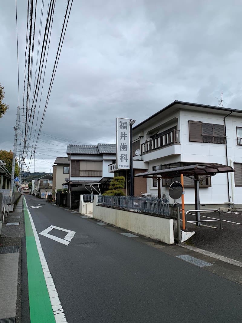 福井歯科医院
