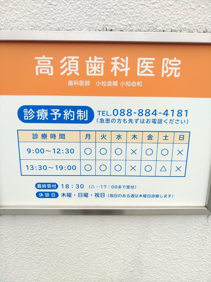 高須歯科医院