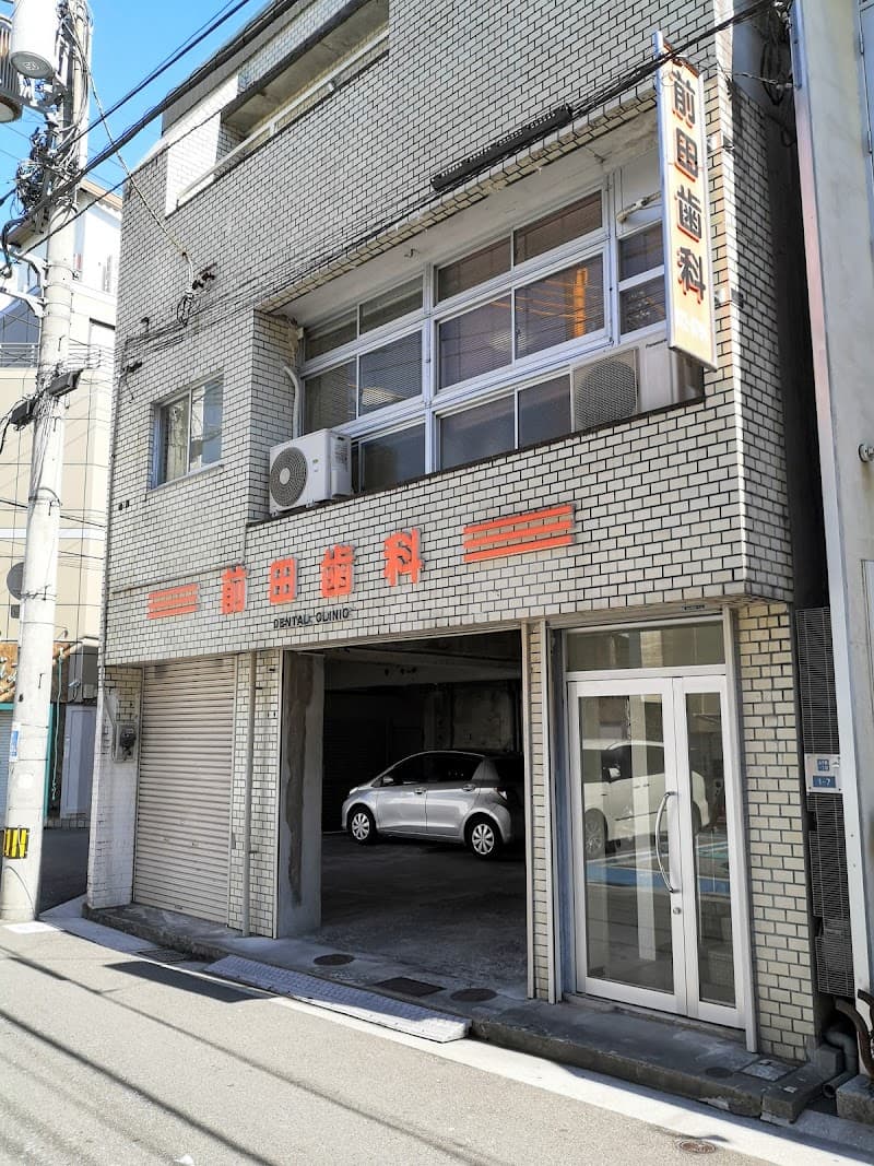 前田歯科医院