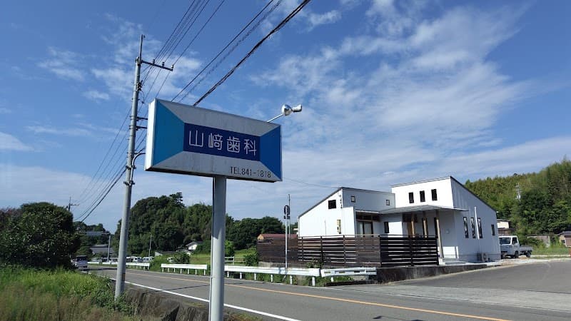 山崎歯科医院
