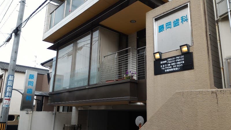 藤岡歯科医院