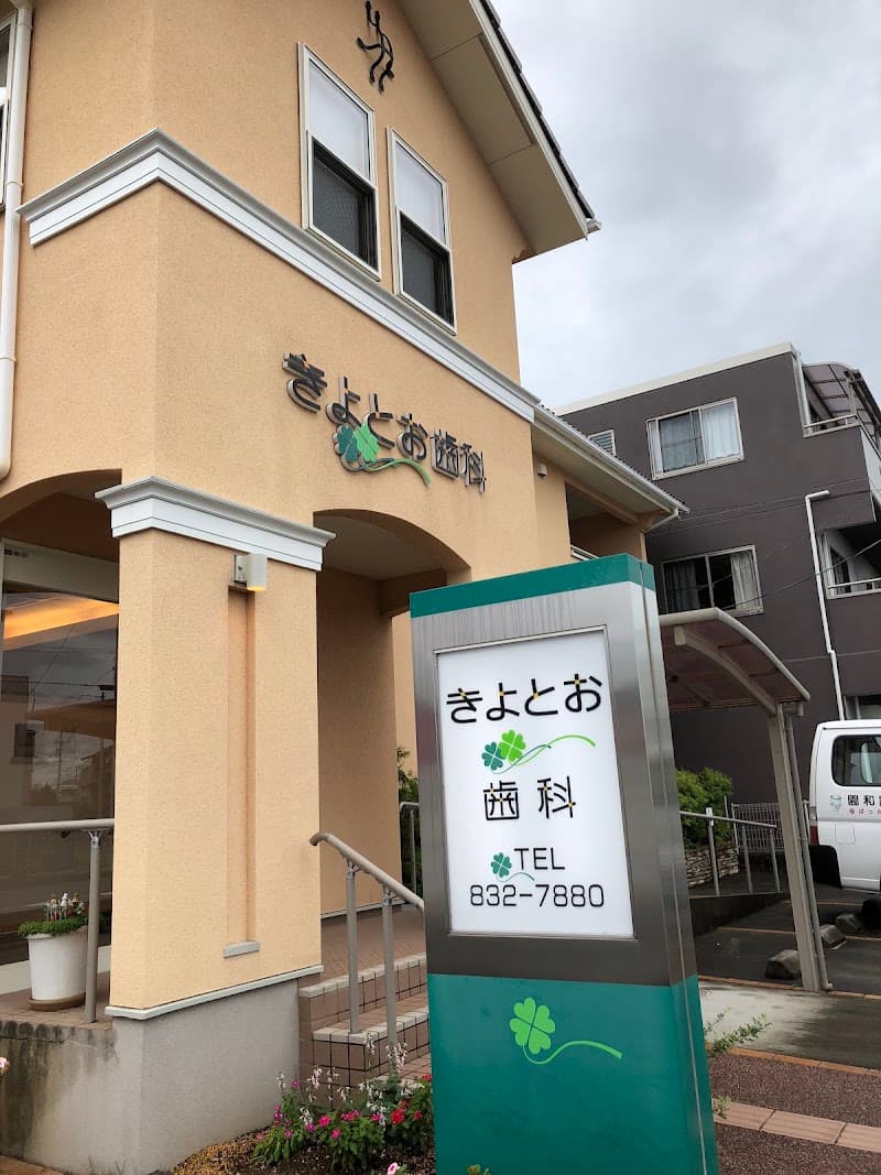きよとお歯科