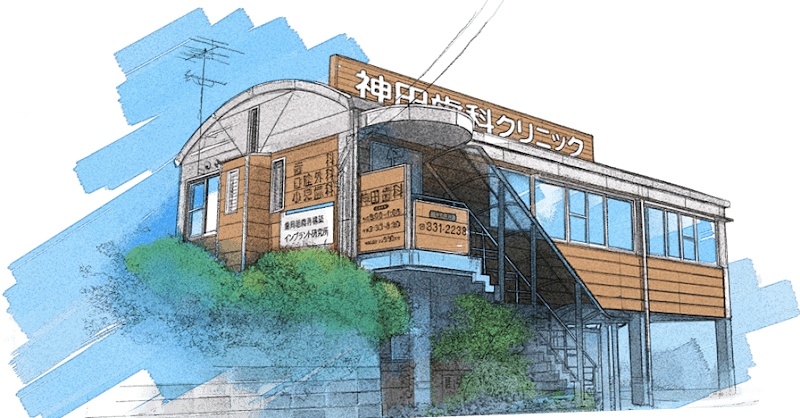 医療法人 吉野会 神田歯科クリニック
