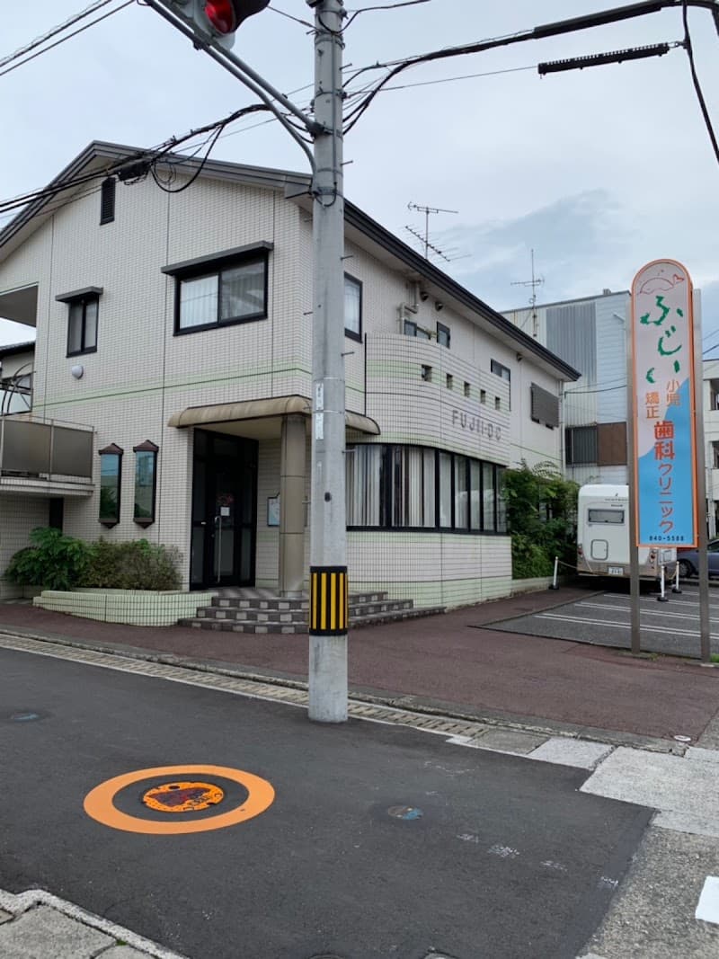 ふじい小児・矯正歯科クリニック
