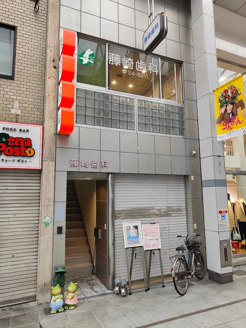藤崎歯科医院