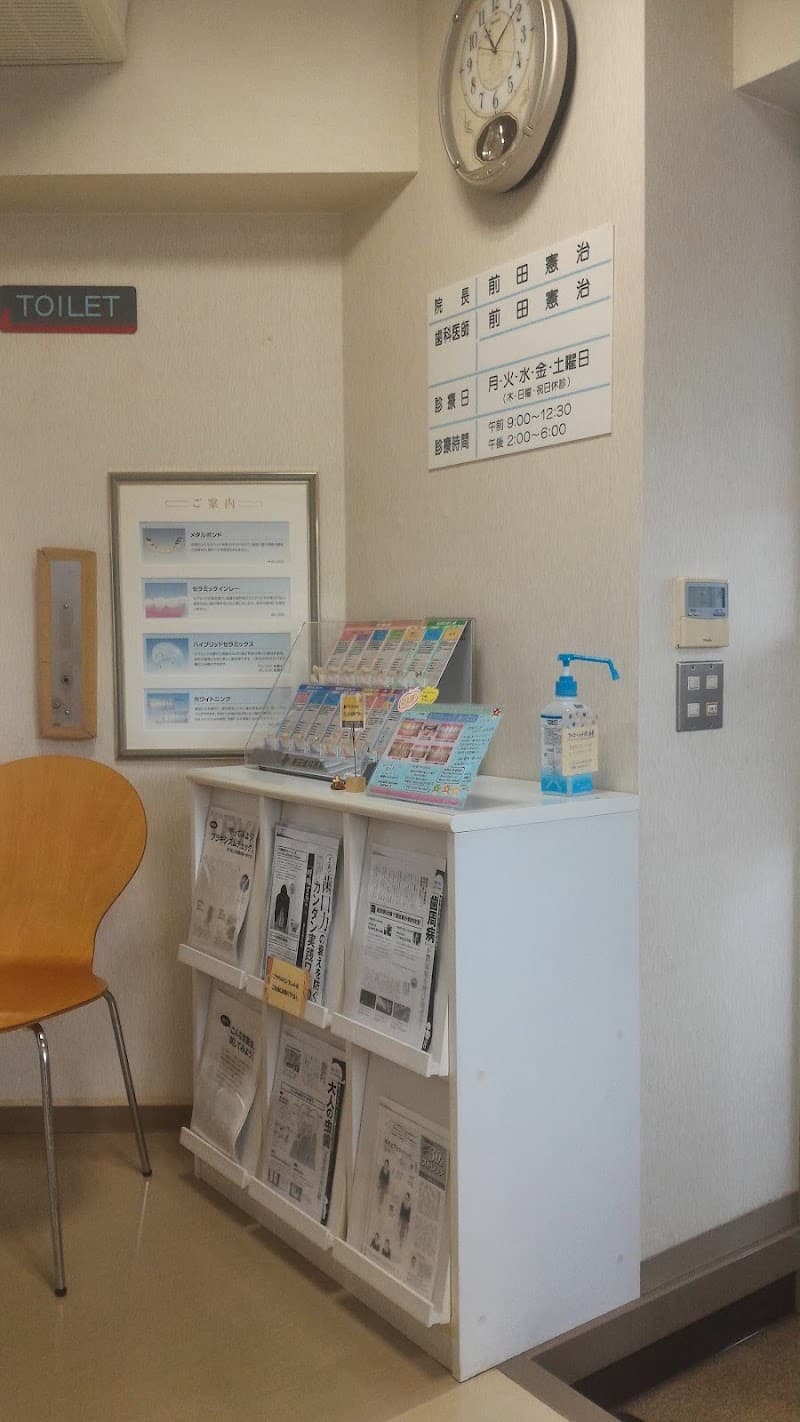 前田歯科医院