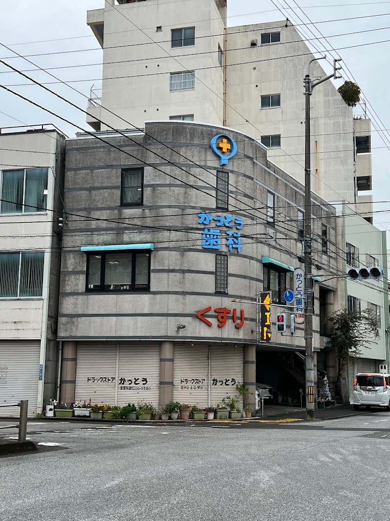 かっとう歯科