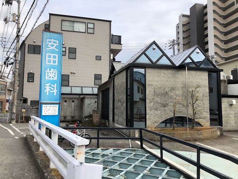 安田歯科