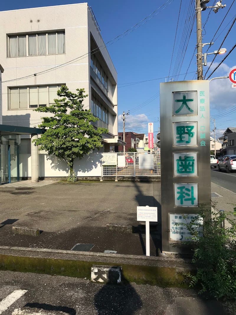 医療法人 口誠会 大野歯科