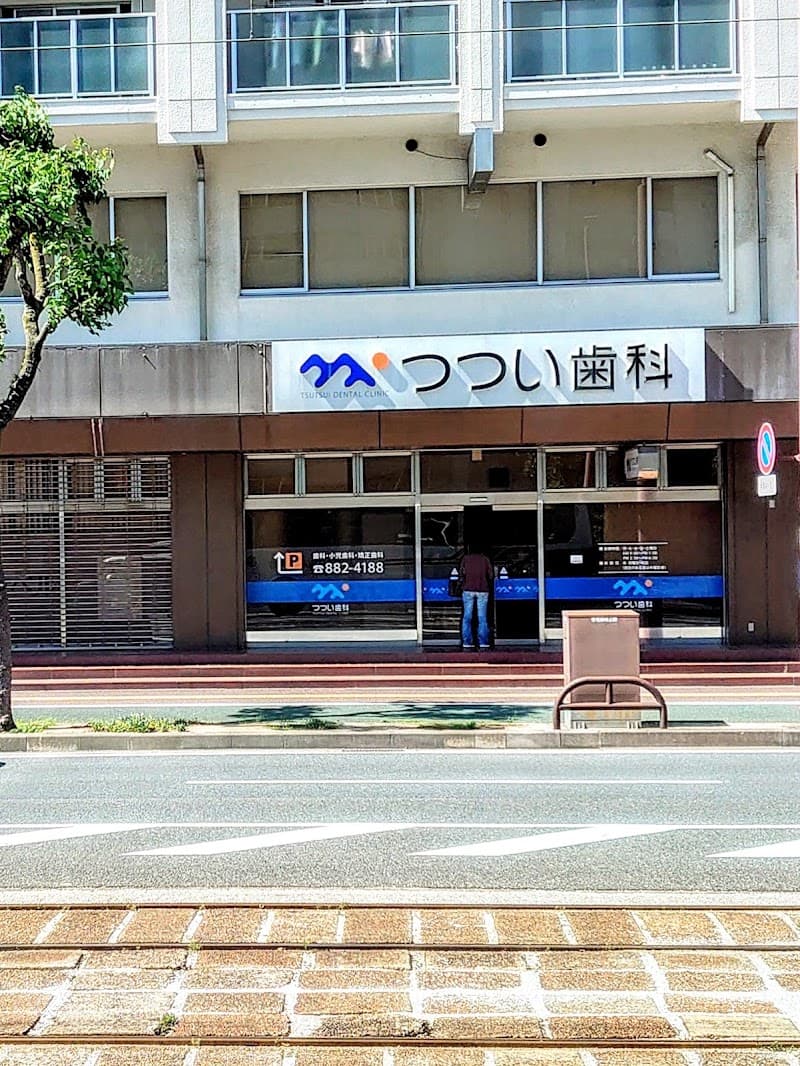 つつい歯科
