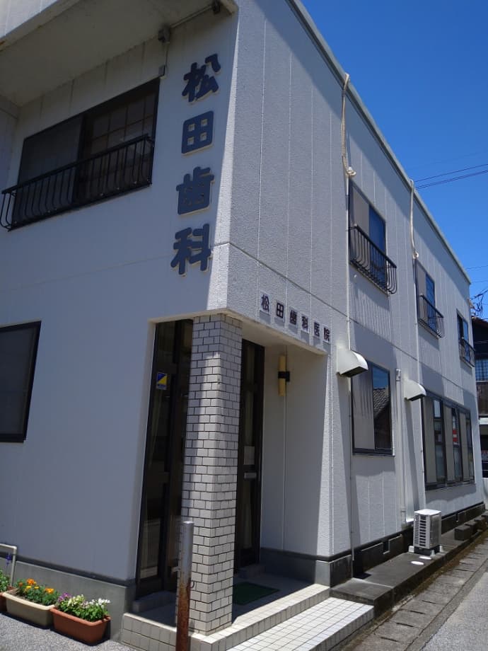 松田歯科医院