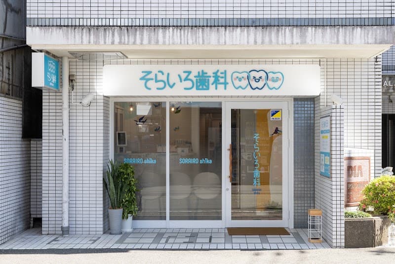 そらいろ歯科
