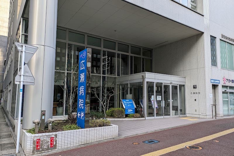 医療法人 社団広仁会広瀬病院