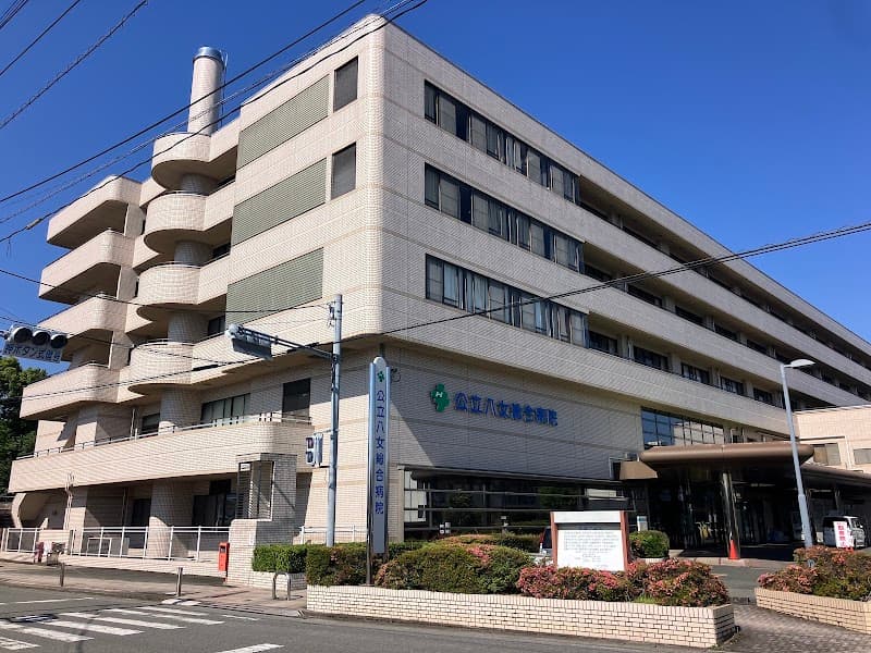公立八女総合病院