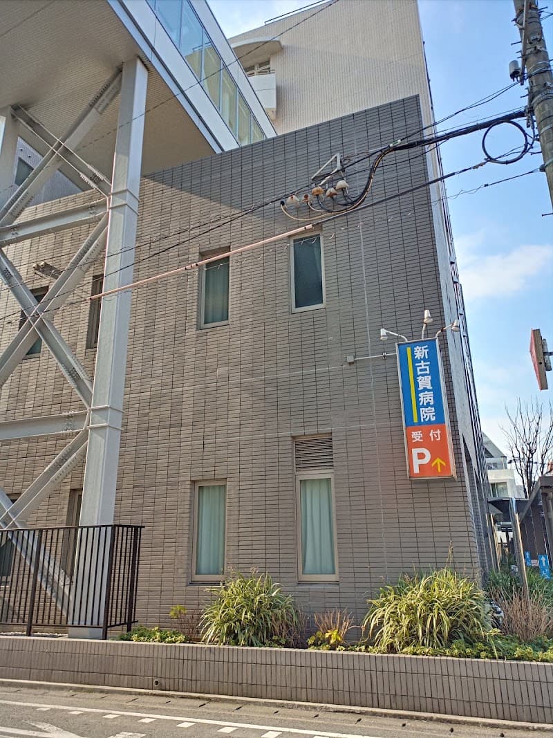 新古賀病院