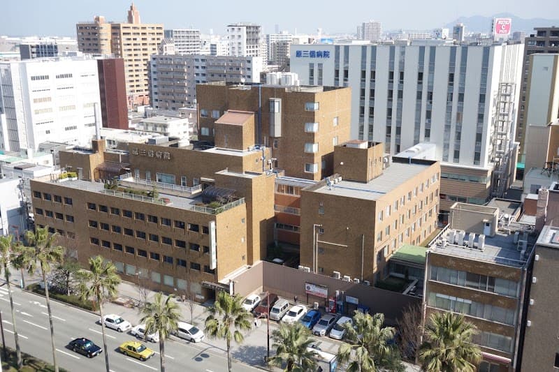 医療法人 原三信病院