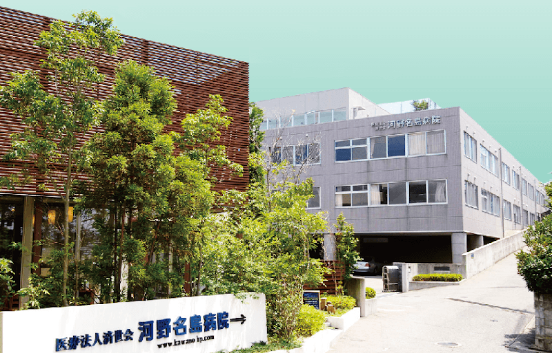 医療法人 済世会 河野名島病院
