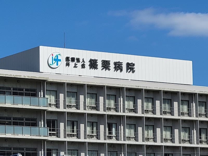 医療法人井上会篠栗病院