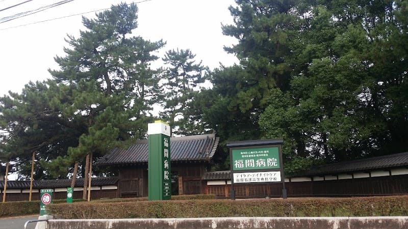 福間病院