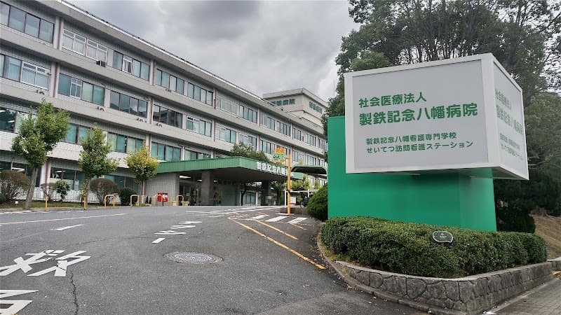 社会医療法人 製鉄記念八幡病院