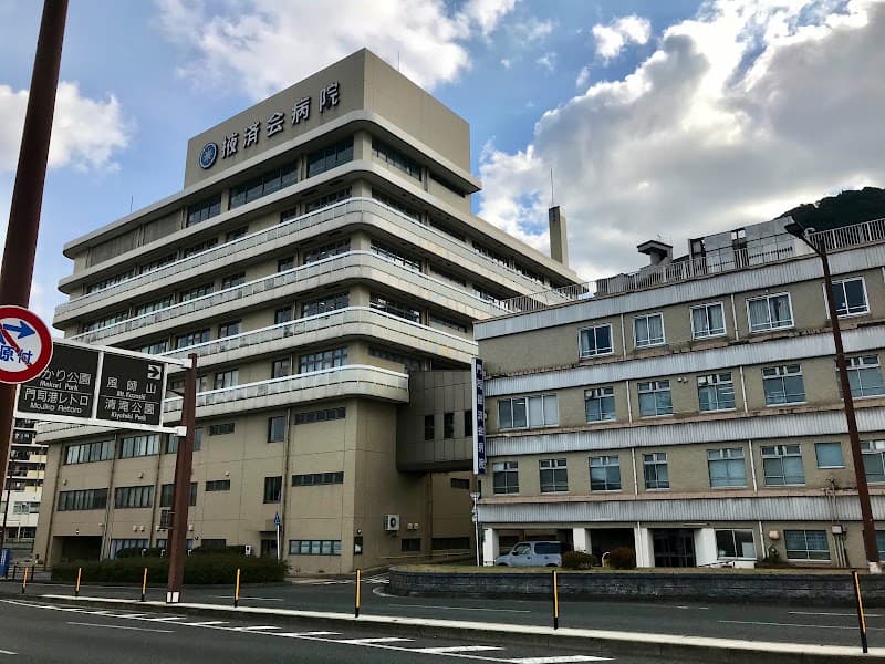 公益社団法人日本海員掖済会門司掖済会病院