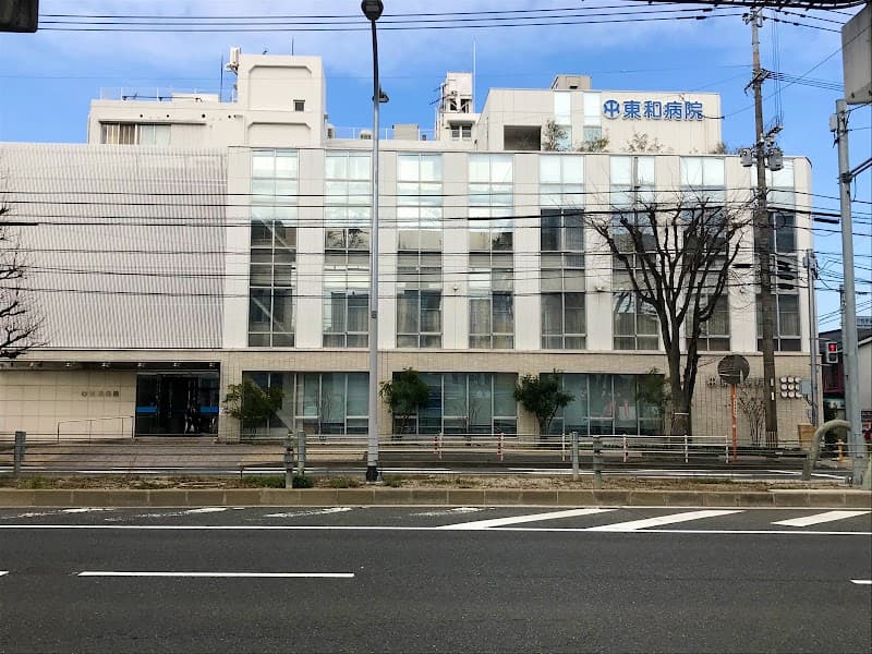 東和病院