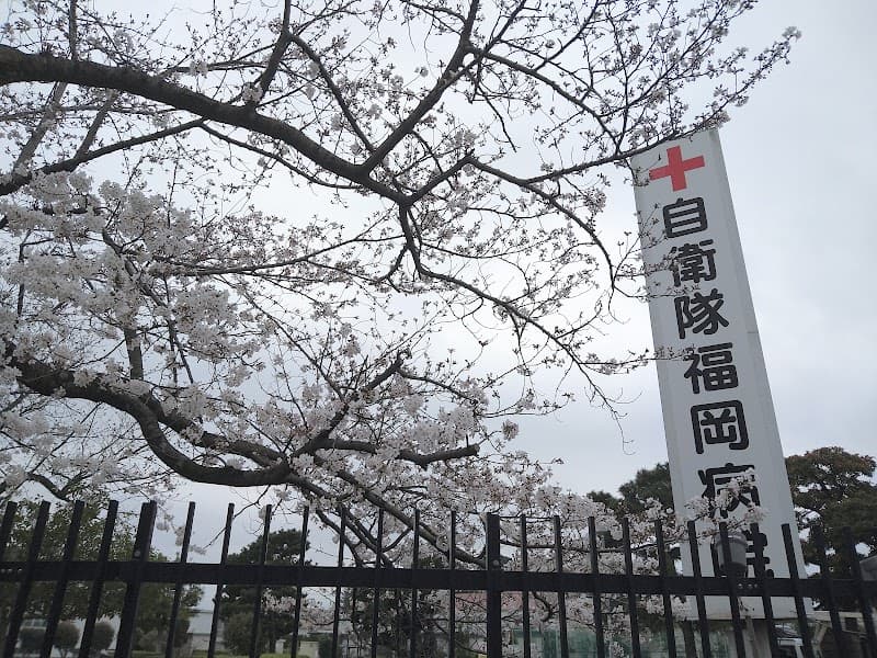 自衛隊福岡病院