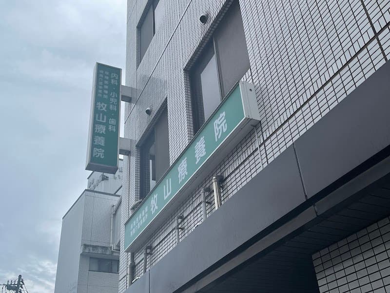 療養介護事業所 牧山療養院
