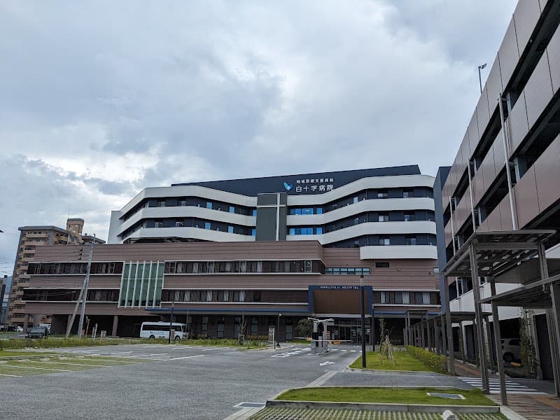 社会医療法人財団白十字会 白十字病院